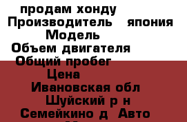 продам хонду VT 250 › Производитель ­ япония  › Модель ­ xonda › Объем двигателя ­ 250 › Общий пробег ­ 25 000 › Цена ­ 55 000 - Ивановская обл., Шуйский р-н, Семейкино д. Авто » Мото   